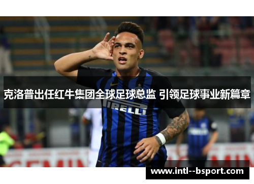 克洛普出任红牛集团全球足球总监 引领足球事业新篇章