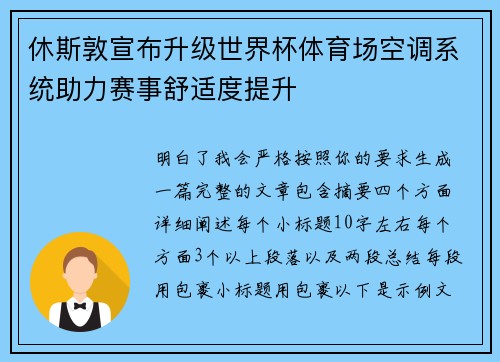 休斯敦宣布升级世界杯体育场空调系统助力赛事舒适度提升