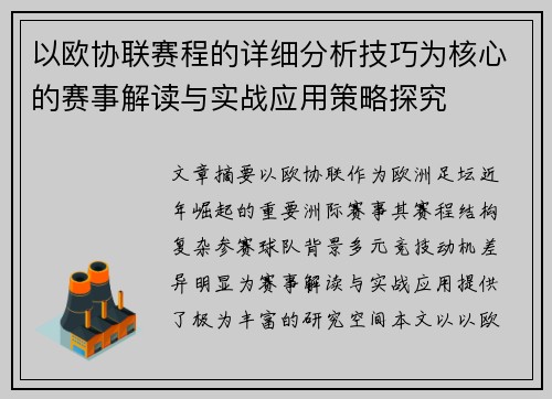 以欧协联赛程的详细分析技巧为核心的赛事解读与实战应用策略探究