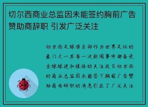 切尔西商业总监因未能签约胸前广告赞助商辞职 引发广泛关注